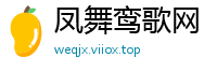 凤舞鸾歌网
